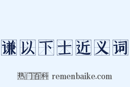 谦以下士近义词是什么意思的图片